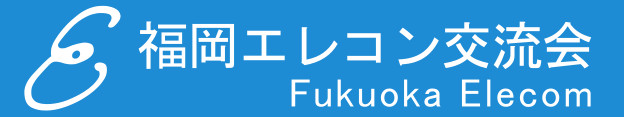 福岡エレコン交流会