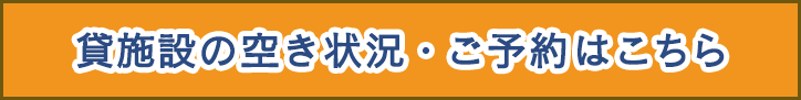 貸施設のオンライン予約はこちら